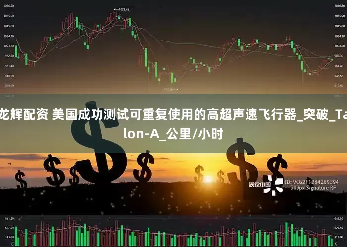 龙辉配资 美国成功测试可重复使用的高超声速飞行器_突破_Talon-A_公里/小时
