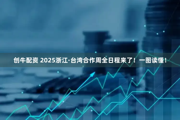 创牛配资 2025浙江·台湾合作周全日程来了！一图读懂！