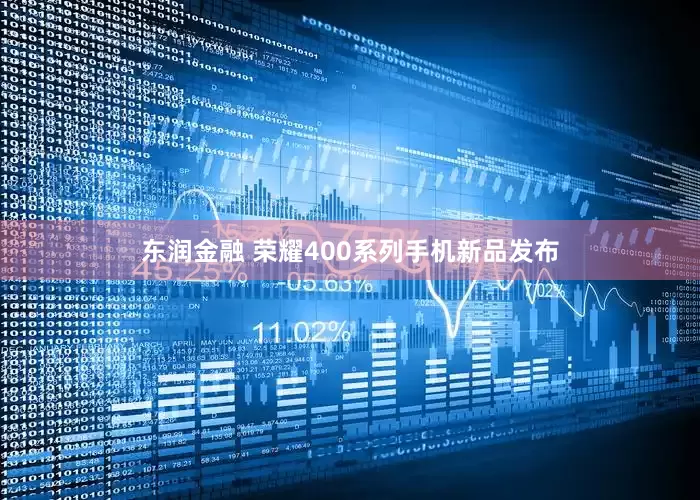 东润金融 荣耀400系列手机新品发布