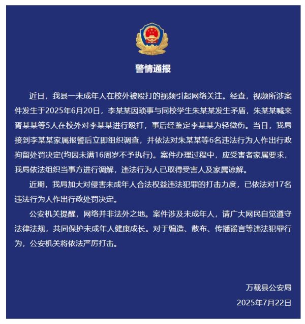 鑫创国际 1名未成年人在校外被6名未成年人殴打 江西万载县警方通报