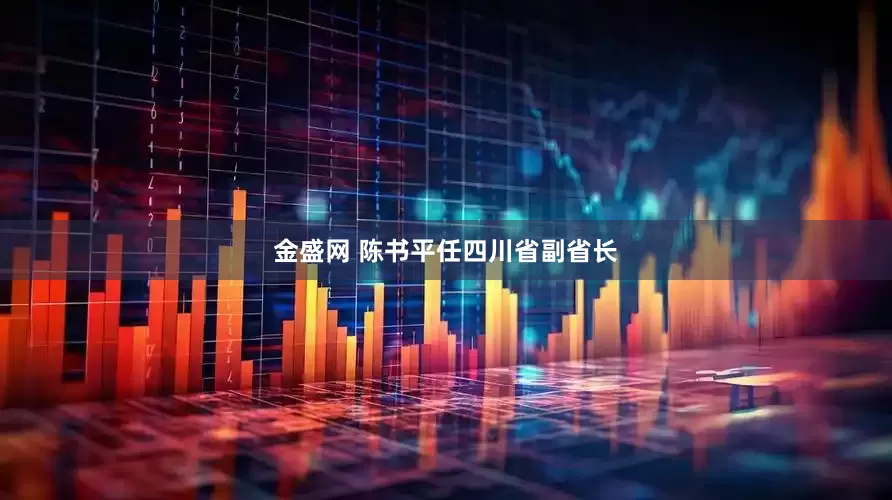 金盛网 陈书平任四川省副省长
