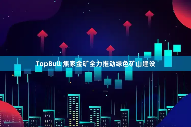 TopBull 焦家金矿全力推动绿色矿山建设